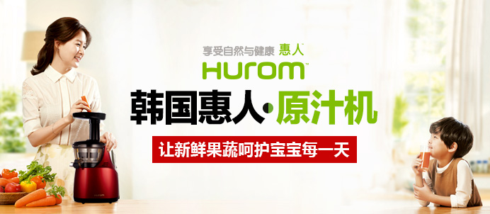 韩国hurom惠人原汁机特卖
